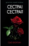 Фортин Сью Сестра! Сестра?