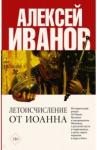 Иванов Алексей Викторович Летоисчисление от Иоанна