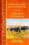 Болгарин Игорь Яковлевич Горькое похмелье. Девять жизней Нестора Махно