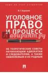 Беджанов Феликс Грантович Уголовное право и проц.Не теор.советы нач.адвокат