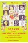 Сухин Игорь Георгиевич Задачи к курсу "Шахматы — школе" 1 год