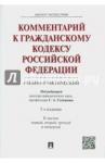 Степанов С. А. Комментарий к ГК РФ (уч-практ).Части 1,2,3,4.изд5.