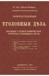 Ткачева С. Н. Замечательные уголовные дела