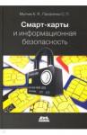 Мытник Константин Яковлевич Смарт-карты и информационная безопасность
