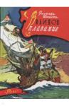Шишова Зинаида Константиновна Великое плавание