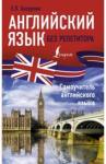 Бахурова Евгения Петровна Английский язык без репетитора. Самоучитель англ.