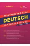 Камянова Татьяна Григорьевна Практический курс немецкого языка.10изд (офсет)