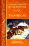 Болгарин Игорь Яковлевич Гуляйполе. Девять жизней Нестора Махно