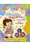 Савина Валентина Юрьевна Вязаные игрушки и забавы для малышей