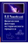 Чижевский Александр Леонидович Физические факторы исторического процесса