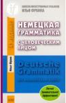 Франк Илья Михайлович Немецкая грамматика с человеческим лицом.14-е изд.