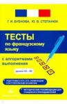 Бубнова Галина Ильинична Фрац. язык Тесты с алгоритмами выполнения А2-В2