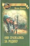 Шолохов Михаил Александрович Они сражались за Родину