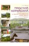 Воронина Людмила Александровна Простой корейский. Сборник упр. по обуч. граммат.