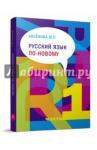 Аксенова Майя Павловна Русский язык по-новому.В 2-х т.Ч.1 (урок 1-15) +CD