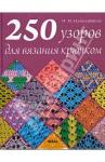 Наниашвили Ирина Николаевна 250 узоров для вязания крючком