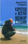 Стешин Дмитрий Коротко и жутко.Военкор Стешин