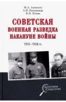 Колпакиди Александр Иванович Советская военная разведка накануне войны 1935-38