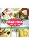 Бикеева Елена Текстиль для кухни: стильные и полезные аксессуары