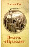 Яковлев Олег Игоревич Повесть о Предславе