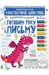 Шевелев Константин Валерьевич Готовим руку к письму.Д/дет.5-7л