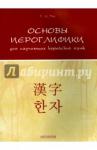 Пак Татьяна Анатольевна Основы иероглифики для изучающих корейский язык