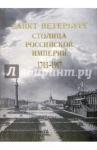 Анисимов Евгений Викторович С-Петербург - столица Российской империи 1703-1917