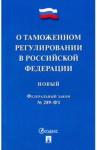 О таможенном регулировании в РФ № 289-ФЗ