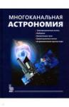 Черепащук Анатолий Михайлович Многоканальная астрономия