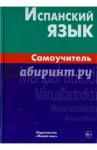 Лахаева Анастасия Ивановна Испанский язык. Самоучитель