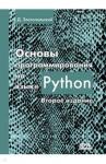 Златопольский Дмитрий Михайлович Основы программирования на языке Python Изд.2
