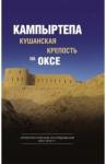 Кампыртепа — кушанская крепость на Оксе. Археолог.