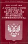 ФЗ "О контрактной системе в сфере закупок товаров"