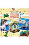 Джанкаева Юлия Игрушки для малышей из фетра