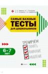 Гаврина Светлана Евгеньевна Самые важные тесты для дошкольников: 6-7 лет