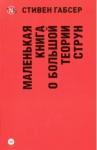 Габсер Стивен Маленькая книга о большой теории струн.мягк