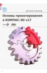 Зиновьев Дмитрий Валериевич Основы проектирования в КОМПАС 3D v17