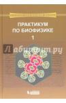 Алексеев Н. В. Практикум по биофизике Ч.1