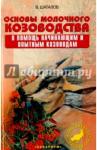 Шаталов Вячеслав Аркадьевич Основы молочного козоводства