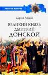 Абуков Сергей Навильевич Великий князь Дмитрий Донской