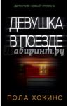 Хокинс Пола Девушка в поезде