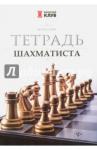 Сухин Игорь Георгиевич Тетрадь шахматиста