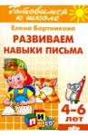 Бортникова Елена Федоровна Развиваем навыки письма (для детей 4-6 лет)