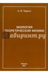 Черных Ким Ильич Экология теоретической физики