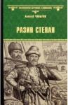 Чапыгин Алексей Павлович Разин Степан