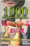 Костров Всеволод Викторович 1000 шахматных задач (2год)