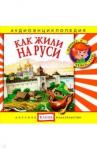 CD Как жили на Руси
