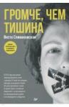 Спиваковская Веста Громче,чем тишина.Первая книга о семей.киднеппинге