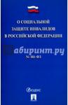 О социальной защите инвалидов в РФ № 181-ФЗ