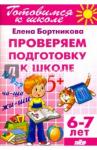 Бортникова Елена Федоровна Проверяем подготовку к школе (для детей 6-7 лет) 